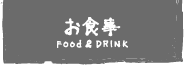 お食事｜FOOD＆DRINK